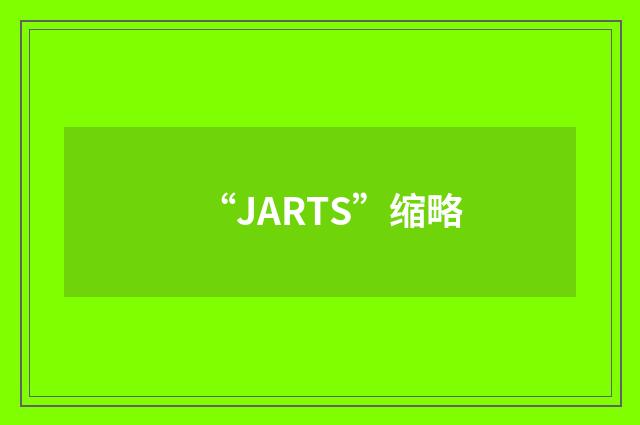 “JARTS”缩略