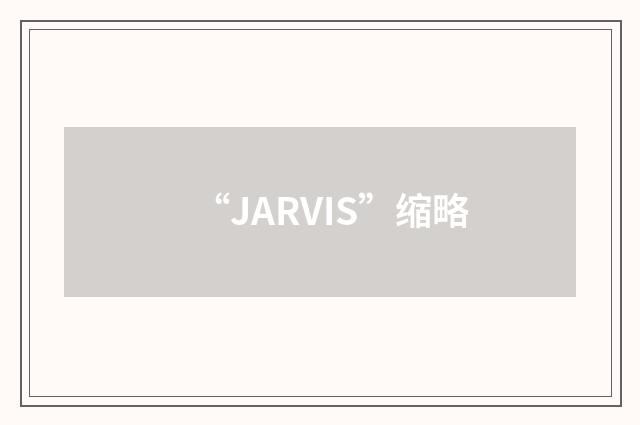 “JARVIS”缩略