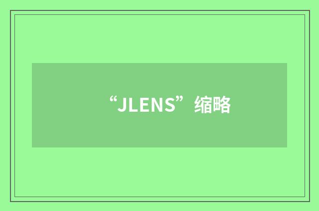 “JLENS”缩略