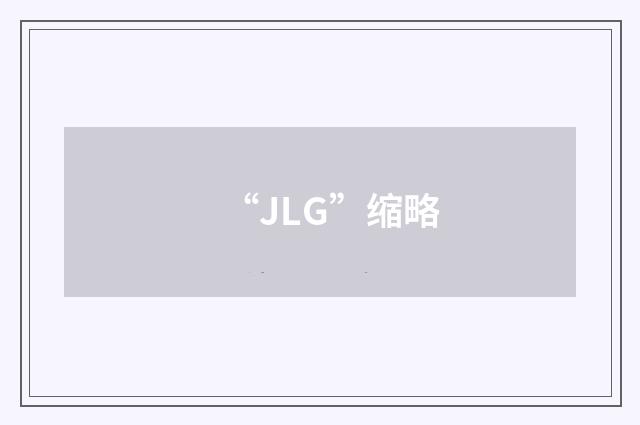 “JLG”缩略