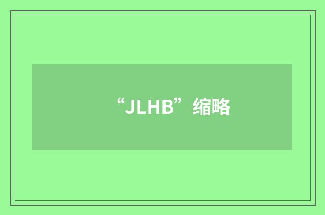 “JLHB”缩略