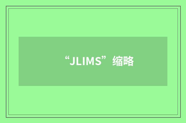 “JLIMS”缩略