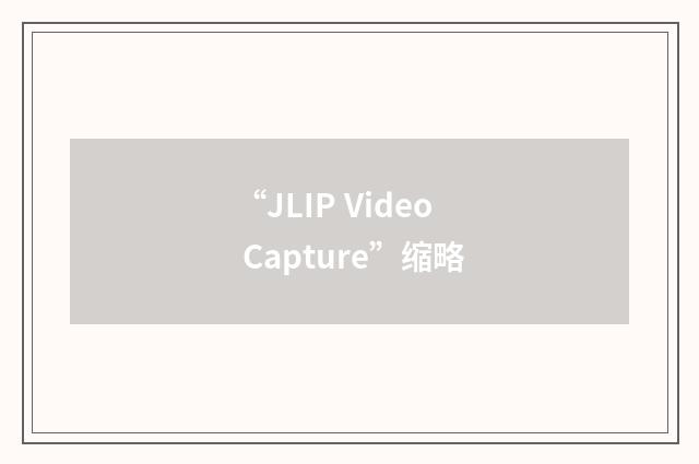“JLIP Video Capture”缩略