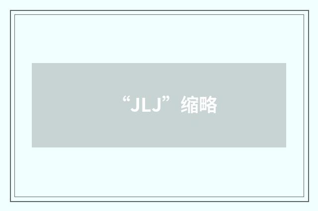 “JLJ”缩略