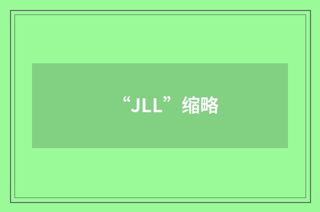 “JLL”缩略