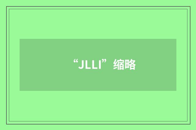 “JLLI”缩略