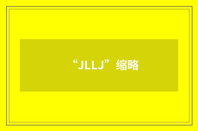 “JLLJ”缩略