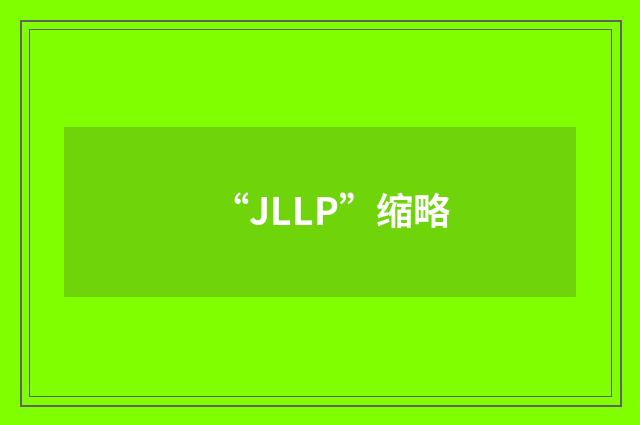 “JLLP”缩略