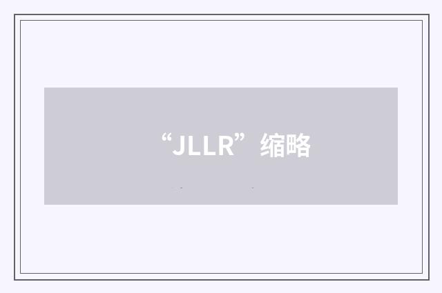 “JLLR”缩略