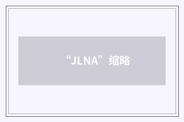 “JLNA”缩略