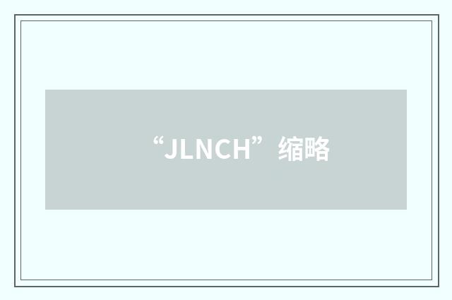 “JLNCH”缩略