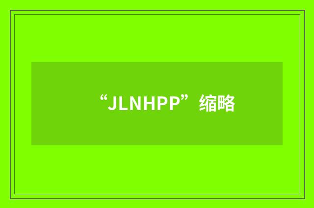 “JLNHPP”缩略