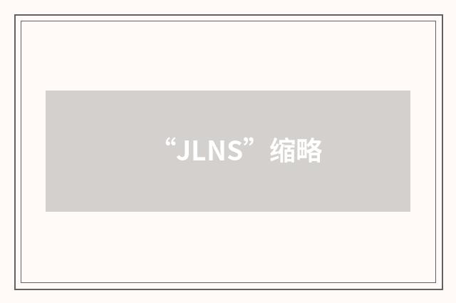 “JLNS”缩略