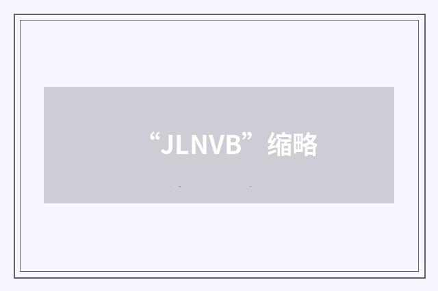 “JLNVB”缩略