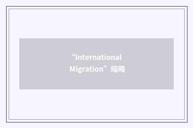 “International Migration”缩略