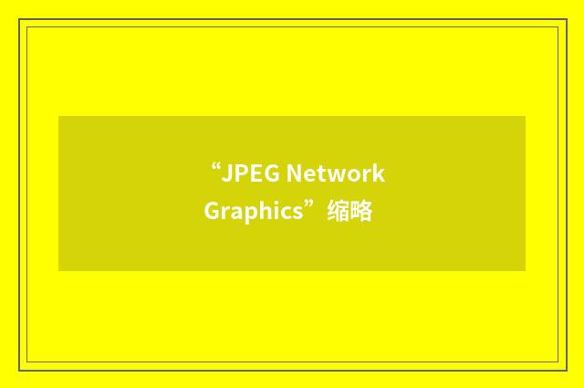 “JPEG Network Graphics”缩略
