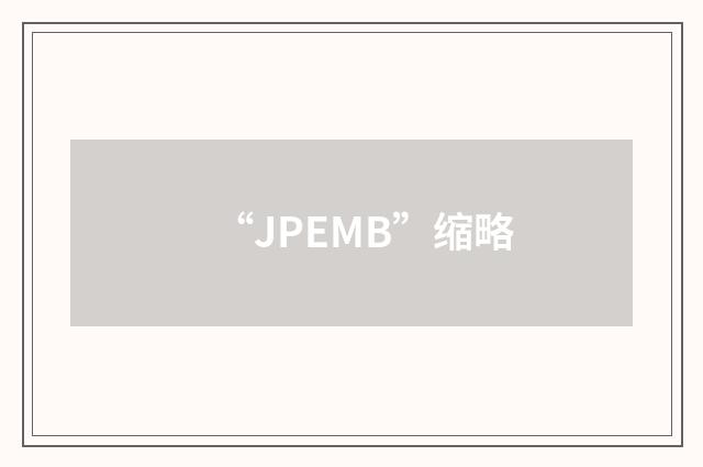 “JPEMB”缩略