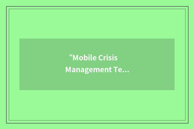 “Mobile Crisis Management Team”缩略