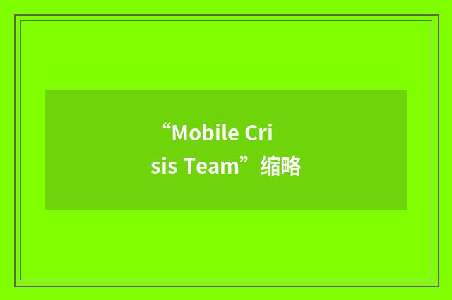 “Mobile Crisis Team”缩略