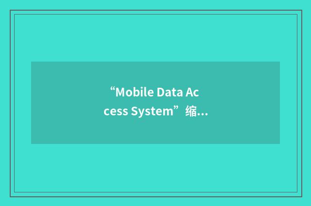 “Mobile Data Access System”缩略