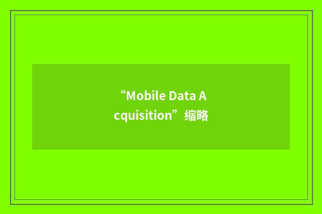 “Mobile Data Acquisition”缩略