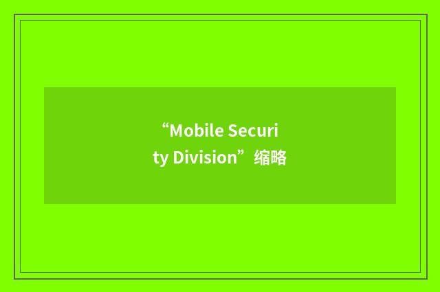 “Mobile Security Division”缩略