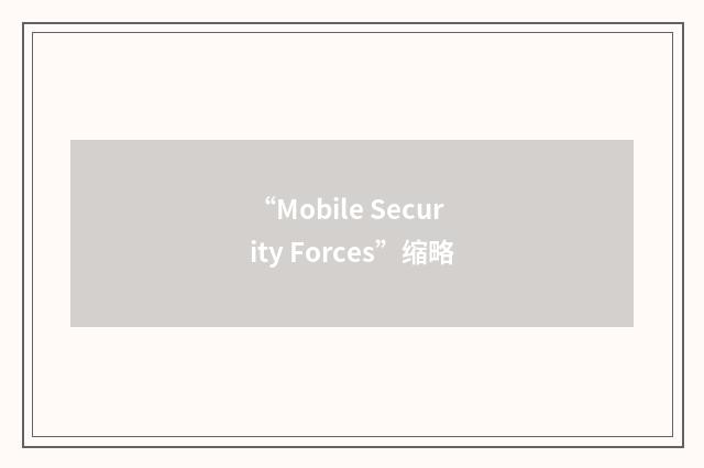 “Mobile Security Forces”缩略