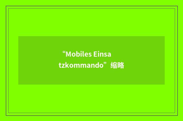 “Mobiles Einsatzkommando”缩略
