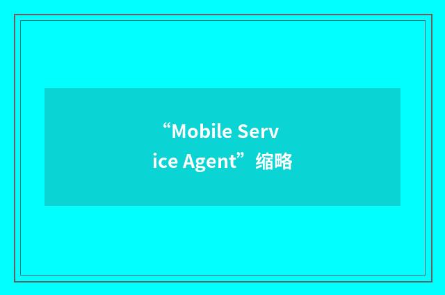 “Mobile Service Agent”缩略