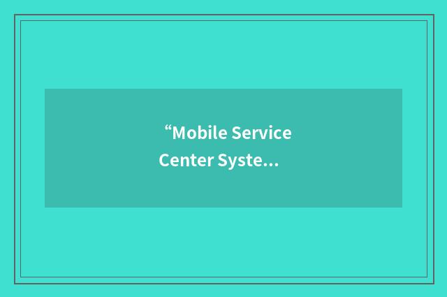 “Mobile Service Center System”缩略
