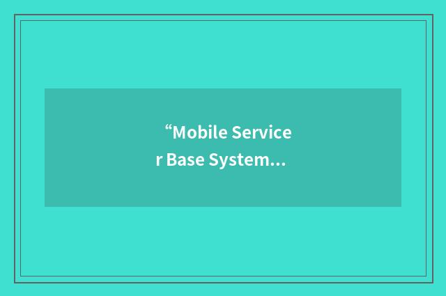 “Mobile Servicer Base System”缩略
