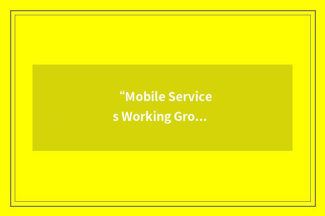 “Mobile Services Working Group”缩略