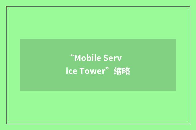 “Mobile Service Tower”缩略