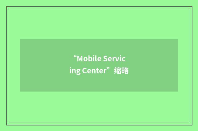 “Mobile Servicing Center”缩略