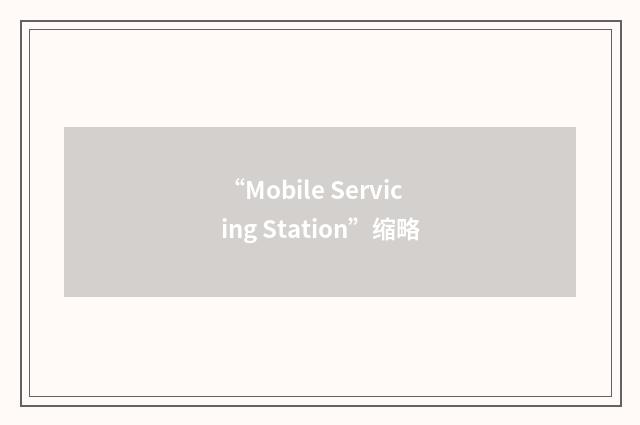 “Mobile Servicing Station”缩略