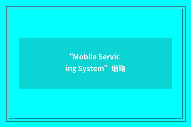 “Mobile Servicing System”缩略