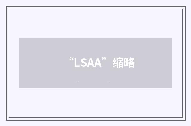 “LSAA”缩略