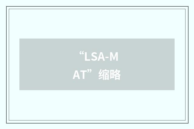“LSA-MAT”缩略