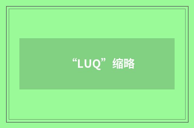 “LUQ”缩略