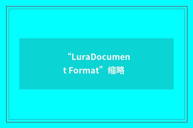 “LuraDocument Format”缩略