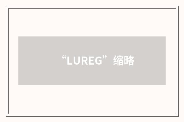 “LUREG”缩略