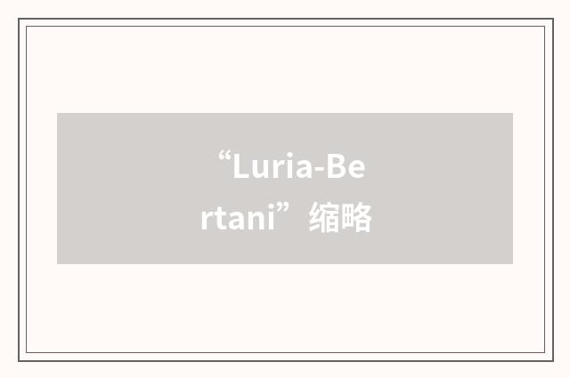 “Luria-Bertani”缩略
