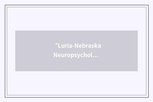 “Luria-Nebraska Neuropsychological Battery”缩略