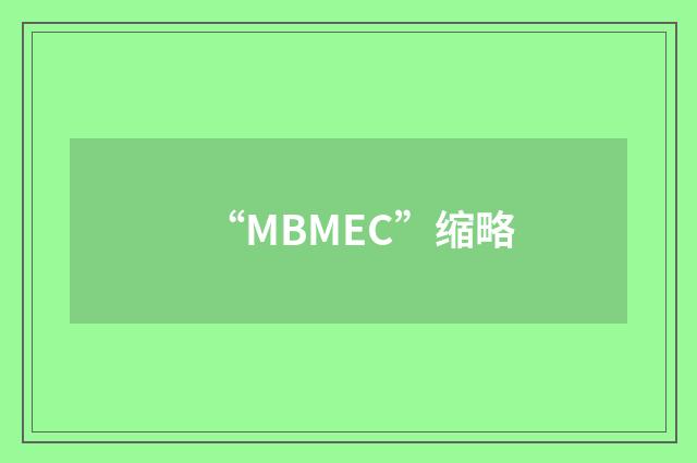 “MBMEC”缩略