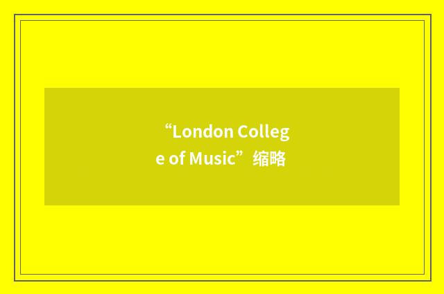 “London College of Music”缩略