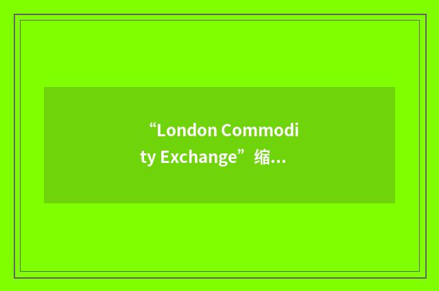 “London Commodity Exchange”缩略