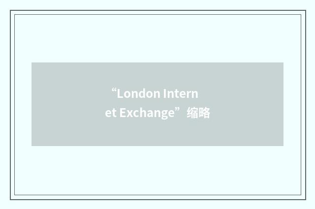 “London Internet Exchange”缩略