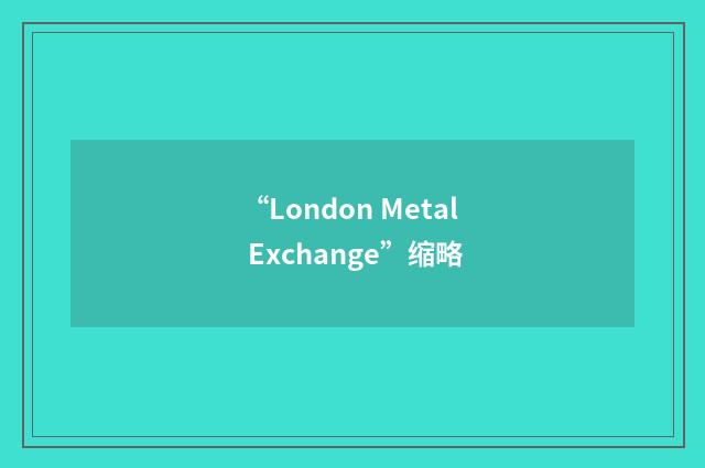 “London Metal Exchange”缩略