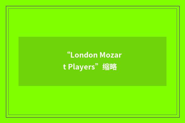 “London Mozart Players”缩略