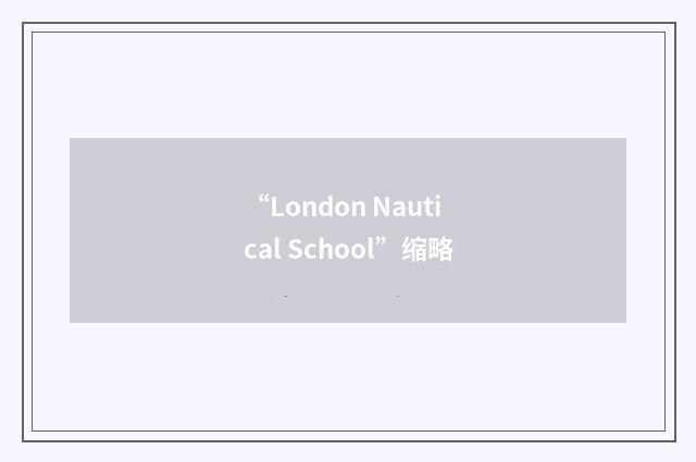 “London Nautical School”缩略